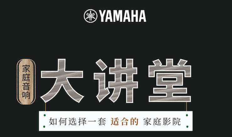 【活动报道】千亿球友会家庭音响大讲堂-如何选择一套适合的家庭影院