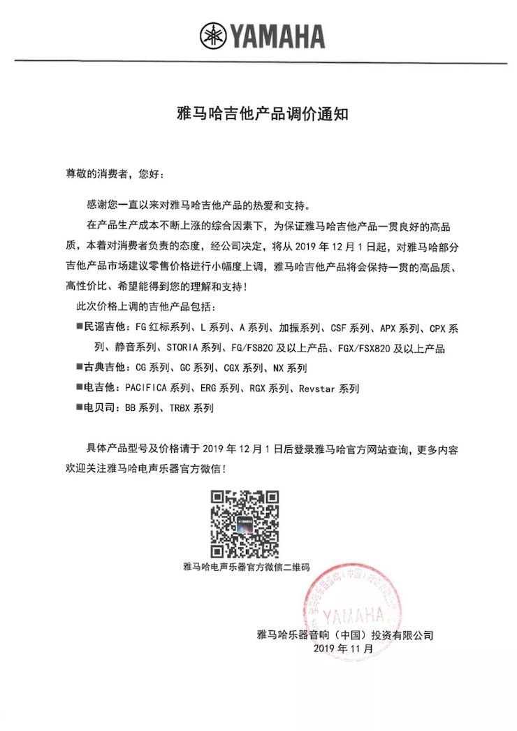 【通知】 2019年12月1日起 千亿球友会电声乐器产品新价格实行