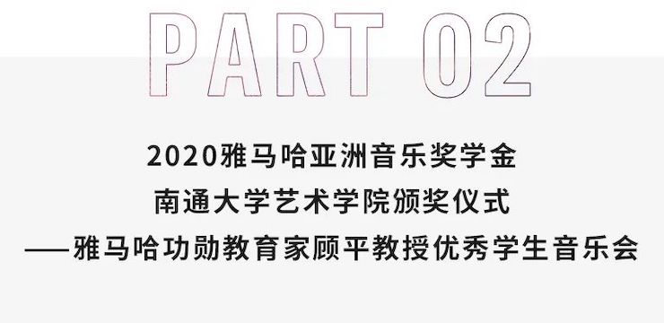 艺术课堂| 千亿球友会亚洲音乐奖学金系列活动——南通大学艺术学院