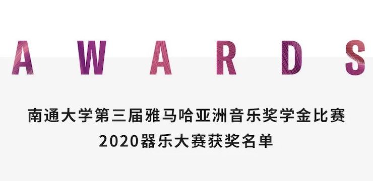 艺术课堂| 千亿球友会亚洲音乐奖学金系列活动——南通大学艺术学院