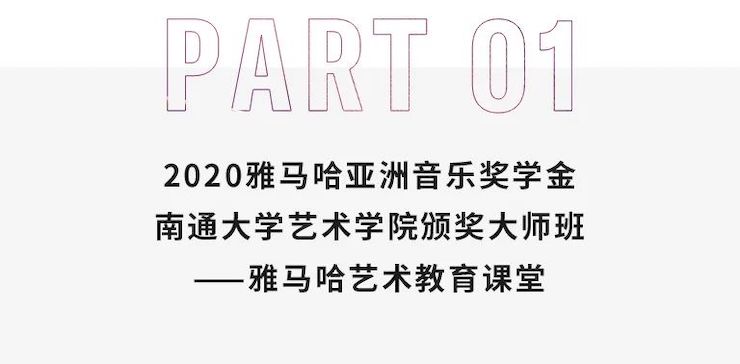 艺术课堂| 千亿球友会亚洲音乐奖学金系列活动——南通大学艺术学院
