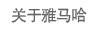 关于千亿球友会