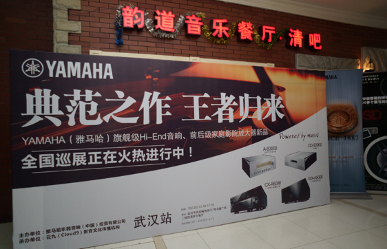 器之典范，乐之精品：千亿球友会旗舰〜影音新品全国巡展（武汉站）震撼上演！ 