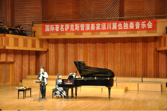 千亿球友会须川展也萨克斯管独奏大师班暨音乐会在成都成功举办 