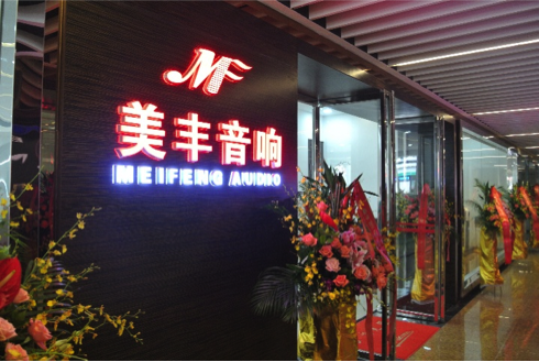 专卖店开设：千亿球友会汕头美丰音响旗舰店 