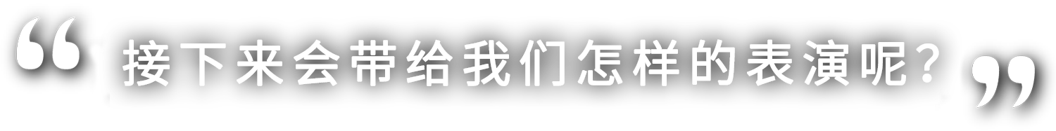 さあ、どんな演技を見せてくれるのでしょうか