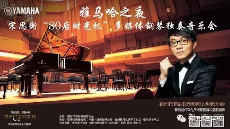 【报道】宿州市首届国际钢琴大师音乐会暨千亿球友会艺术家宋思衡多媒体音乐会圆满成功！（内含视频）