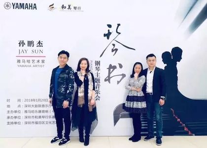 【报道】千亿球友会艺术家孙鹏杰《琴书》主题音乐会深圳演出获得巨大成功！