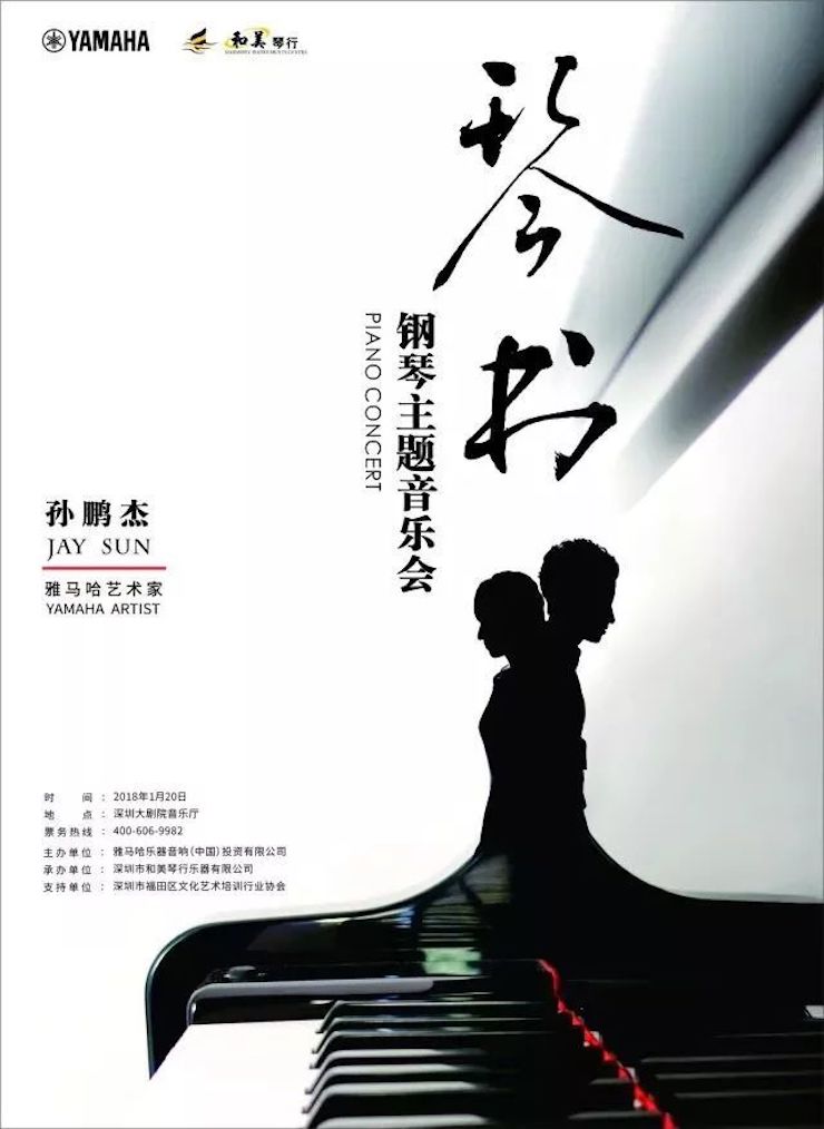 【报道】千亿球友会艺术家孙鹏杰《琴书》主题音乐会深圳演出获得巨大成功！