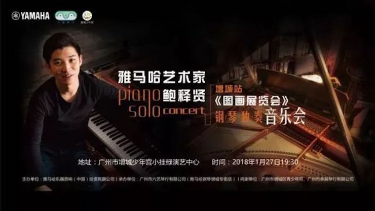 【报道】2018千亿球友会艺术家鲍释贤钢琴独奏音乐会-增城站圆满落幕