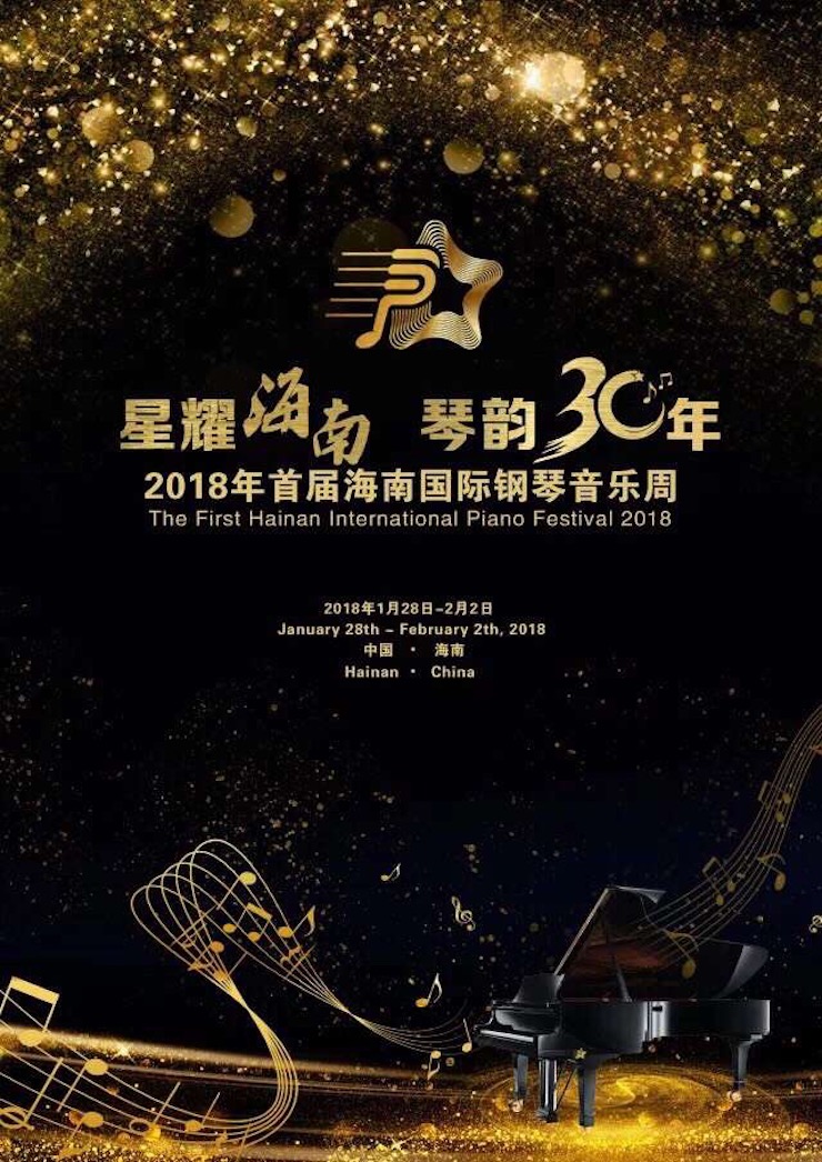 【报道】让音乐发声，让爱永恒|首届海南国际钢琴周开幕，千亿球友会助力慈善琴韵闪耀