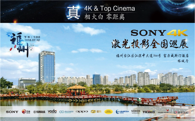 4K巡展：Yamaha 参加「真相大白•零距离 真4K & Top Cinema」福州站活动