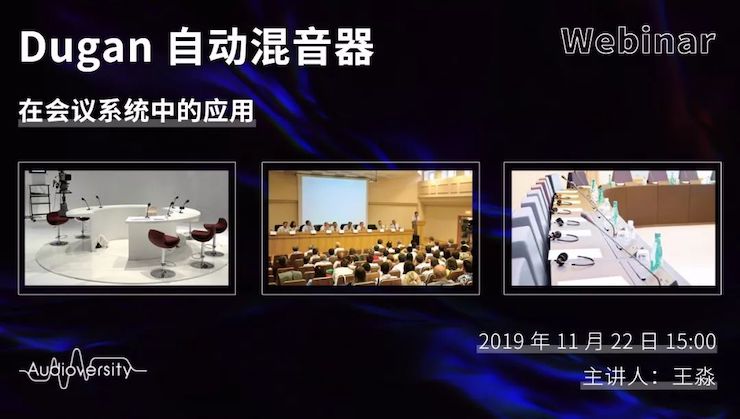 直播预告 | 11月22日千亿球友会在线培训——Dugan自动混音器在会议系统中的应用