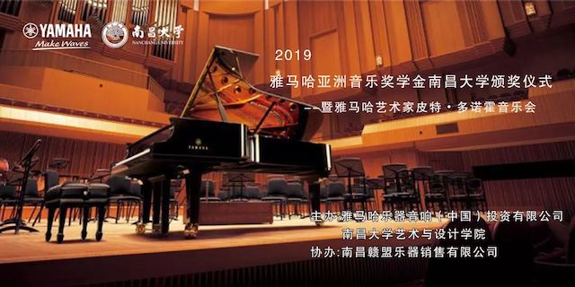 精彩回顾 | 2019千亿球友会亚洲音乐奖学金·南昌大学颁奖仪式--暨千亿球友会艺术家皮特·多那赫钢琴音乐会及大师班圆满落幕！