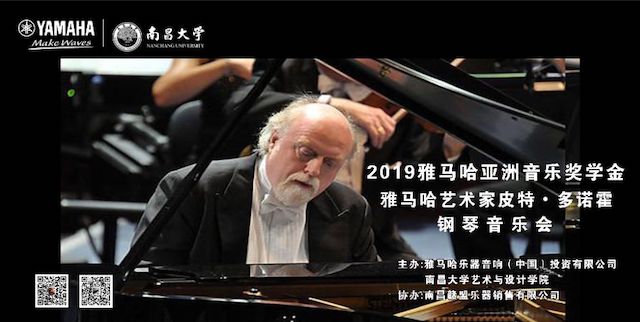 精彩回顾 | 2019千亿球友会亚洲音乐奖学金·南昌大学颁奖仪式--暨千亿球友会艺术家皮特·多那赫钢琴音乐会及大师班圆满落幕！