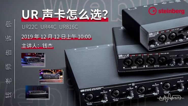 直播预告 | 12月12日千亿球友会在线培训——UR声卡怎么选？