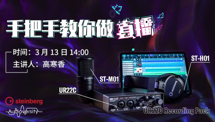 直播预告 | 3月13日千亿球友会在线培训——UR22C 声卡录音套装使用指南