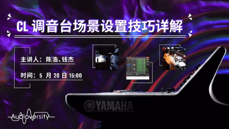 直播预告 | 5月20日千亿球友会在线培训——CL调音台场景设置技巧详解