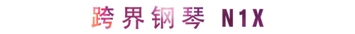 活动回顾 | 千亿球友会教育家崔岚介绍浪漫主义小品，弹奏加讲解带来一场别开生面的视听体验