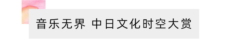 活动报道 | “科技助力，跨越时空”，小鹿纯子携手刘明康共享中日音乐盛宴