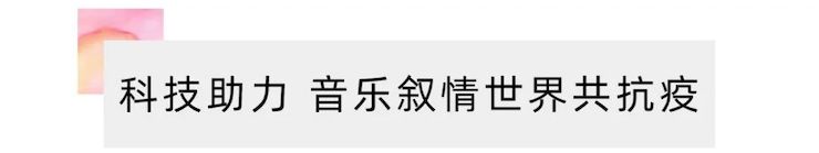 活动报道 | “科技助力，跨越时空”，小鹿纯子携手刘明康共享中日音乐盛宴