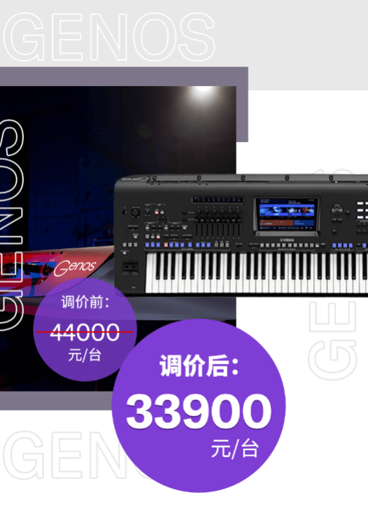 调价通知 | PSR-SX700/900调价，旗舰型号Genos降价超万元！