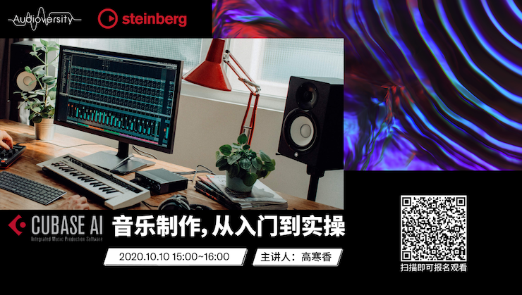 直播预告 | 10月10日在线培训——Cubase AI音乐制作，从入门到实操