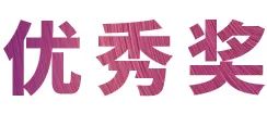 千亿球友会奖学金|宜宾学院奖学金活动圆满落幕！