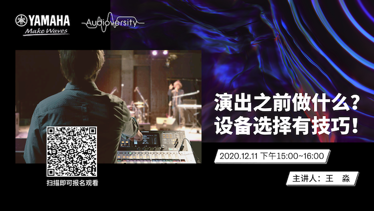 直播预告 | 12月11日，演出之前做什么？设备选择有技巧！