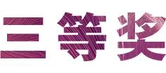 千亿球友会奖学金|宜宾学院奖学金活动圆满落幕！