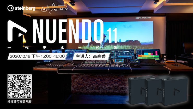 直播预告 | 12月18日，Nuendo 11，一代更比一代强！