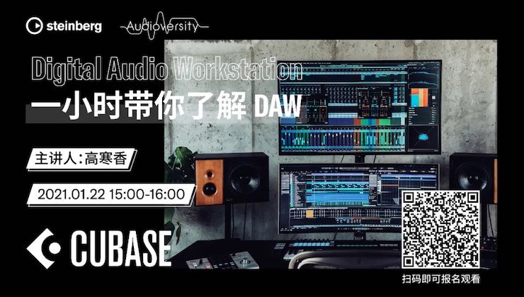 直播预告 | 1月22日，一小时带你了解 DAW 数字音频工作站！