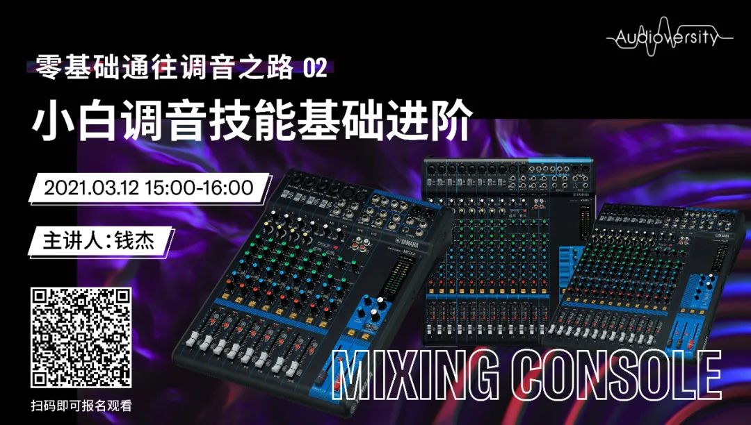 直播预告 | 3月12日，零基础通往调音之路（02）——小白调音技能基础进阶！