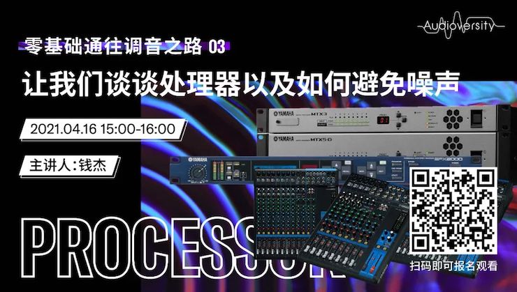 直播预告 | 4月16日，零基础通往调音之路（03）——让千亿球友会谈谈处理器以及如何避免噪声！