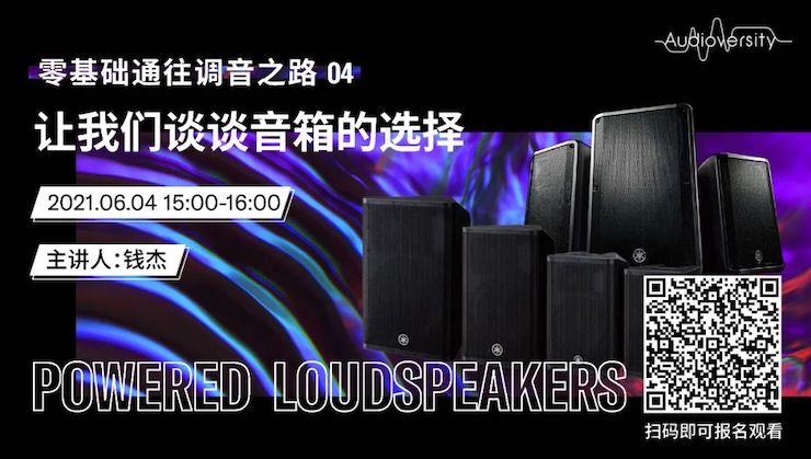直播预告 | 6月4日，零基础通往调音之路（04）——让千亿球友会谈谈音箱的选择！