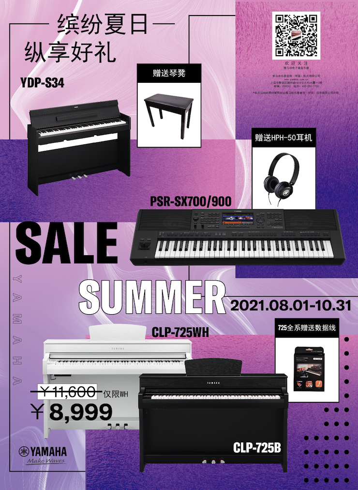 缤纷夏日，纵享好礼！多款电子键盘产品开启夏季大促！