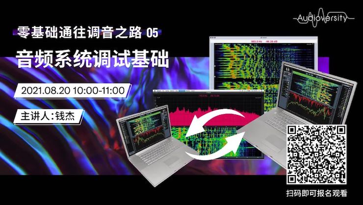 直播预告 | 8月20日，零基础通往调音之路（05）——音频系统调试基础