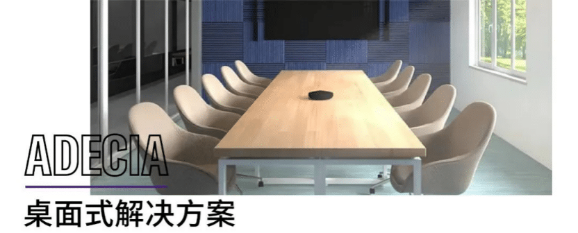 案例 | 后疫情时代办公不再受空间约束，千亿球友会ADECIA助力企业寻求远程会议解决方案