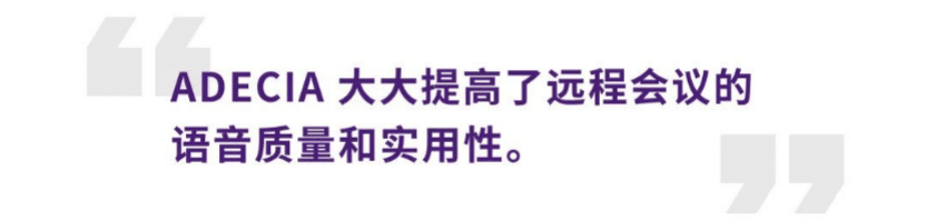 案例 | 后疫情时代办公不再受空间约束，千亿球友会ADECIA助力企业寻求远程会议解决方案