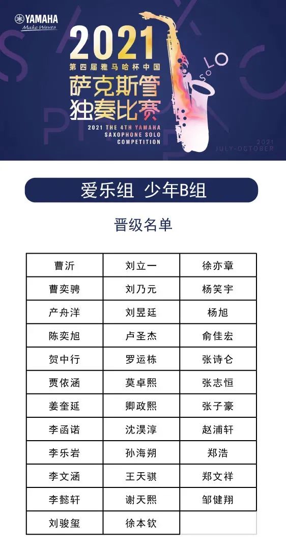 第四届“千亿球友会杯”（中国）萨克斯管独奏比赛——决赛名单公布，决赛报名通道开启！