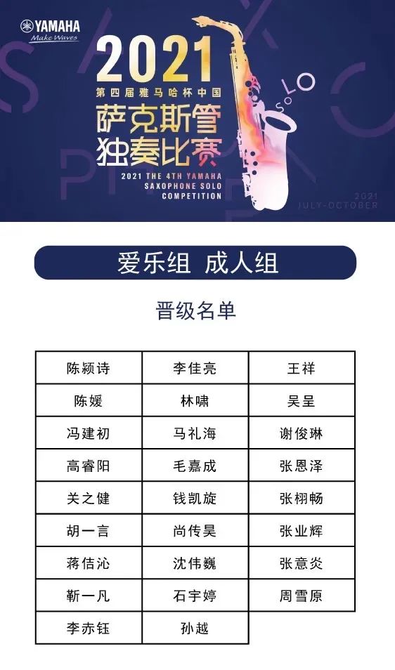 第四届“千亿球友会杯”（中国）萨克斯管独奏比赛——决赛名单公布，决赛报名通道开启！