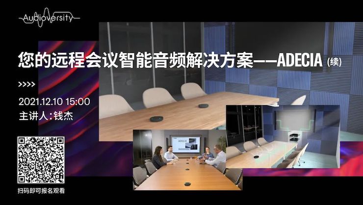直播预告 | 12月10日，您的远程会议智能音频解决方案——ADECIA（续）