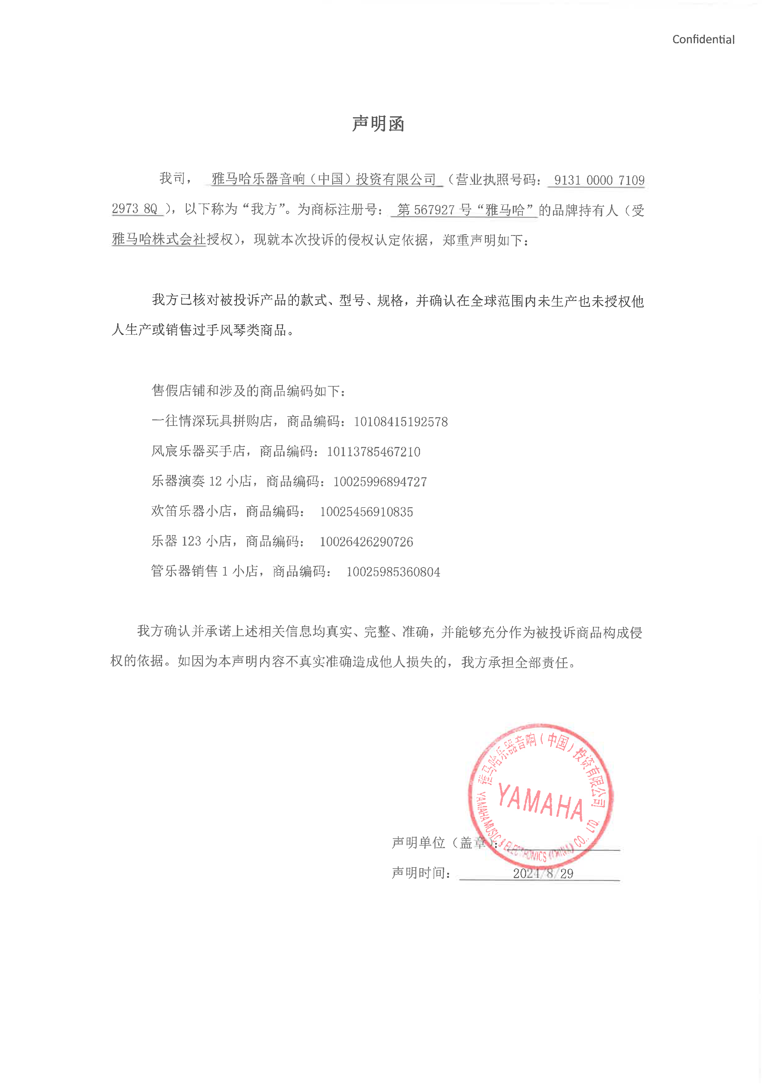 千亿球友会未生产手风琴声明函