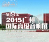 千亿球友会家庭音响携手达尼即将参展 2015广州国际音响展