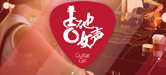 2016【千亿球友会吉他女声弹唱大赛】火热开启！