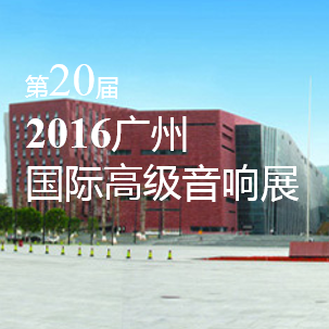 千亿球友会家庭音响即将参展 2016广州国际高级音响展