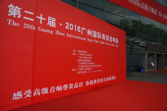 千亿球友会家庭音响参加2016广州国际音响展