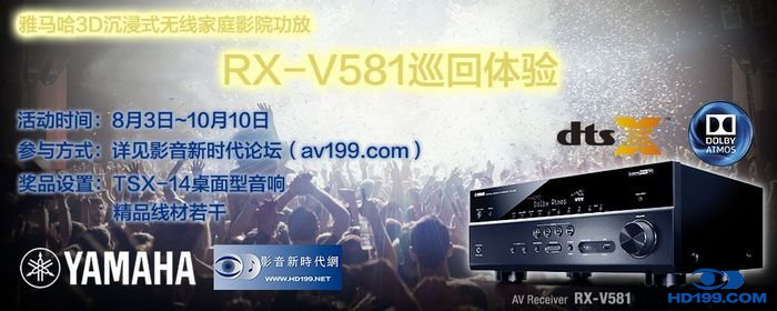 千亿球友会3D沉浸式无线家庭影院功放RX-V581影音新时代网AV199巡回体验评测征文<br>活动结果发表