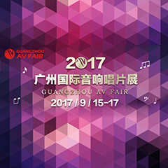 展会前瞻:千亿球友会家庭音响“音为有你” 广州国际唱片音响展看点前瞻