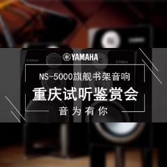 鉴赏会:千亿球友会Hi-end旗舰书架音箱NS-5000重庆利声音响鉴赏会